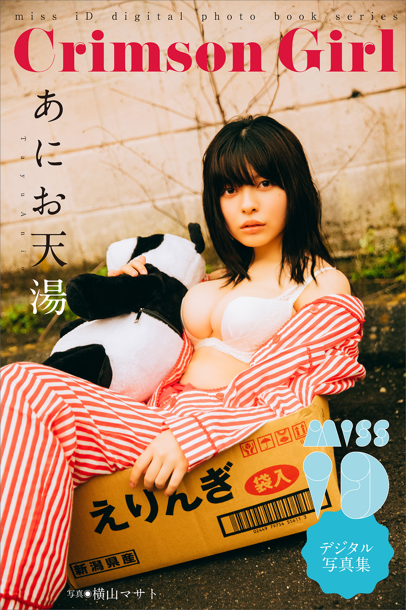 あにお天湯「Ｃｒｉｍｓｏｎ　Ｇｉｒｌ」　ミスｉＤデジタル写真集