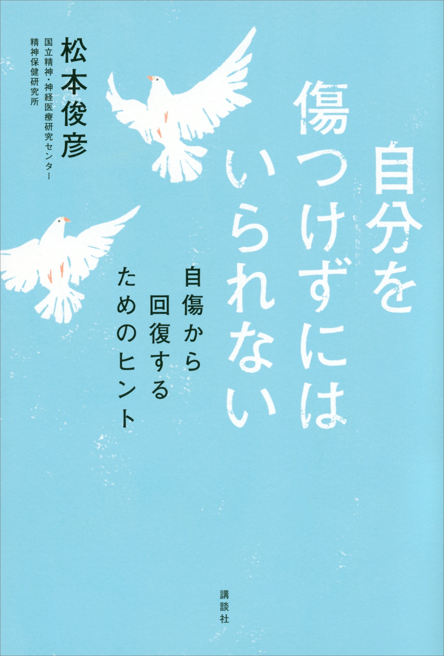 自分を傷つけずにはいられない　自傷から回復するためのヒント