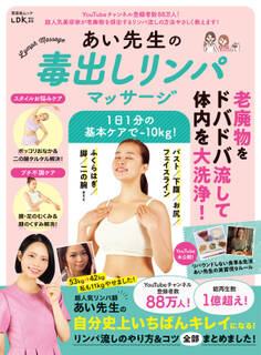 晋遊舎ムック あい先生の毒出しリンパマッサージ