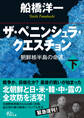 ザ・ペニンシュラ・クエスチョン 朝鮮核半島の命運 下