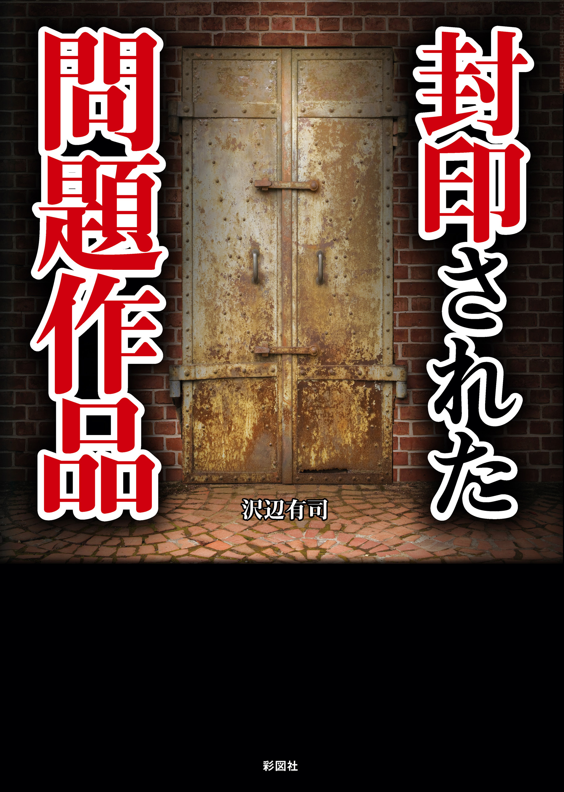 封印された問題作品