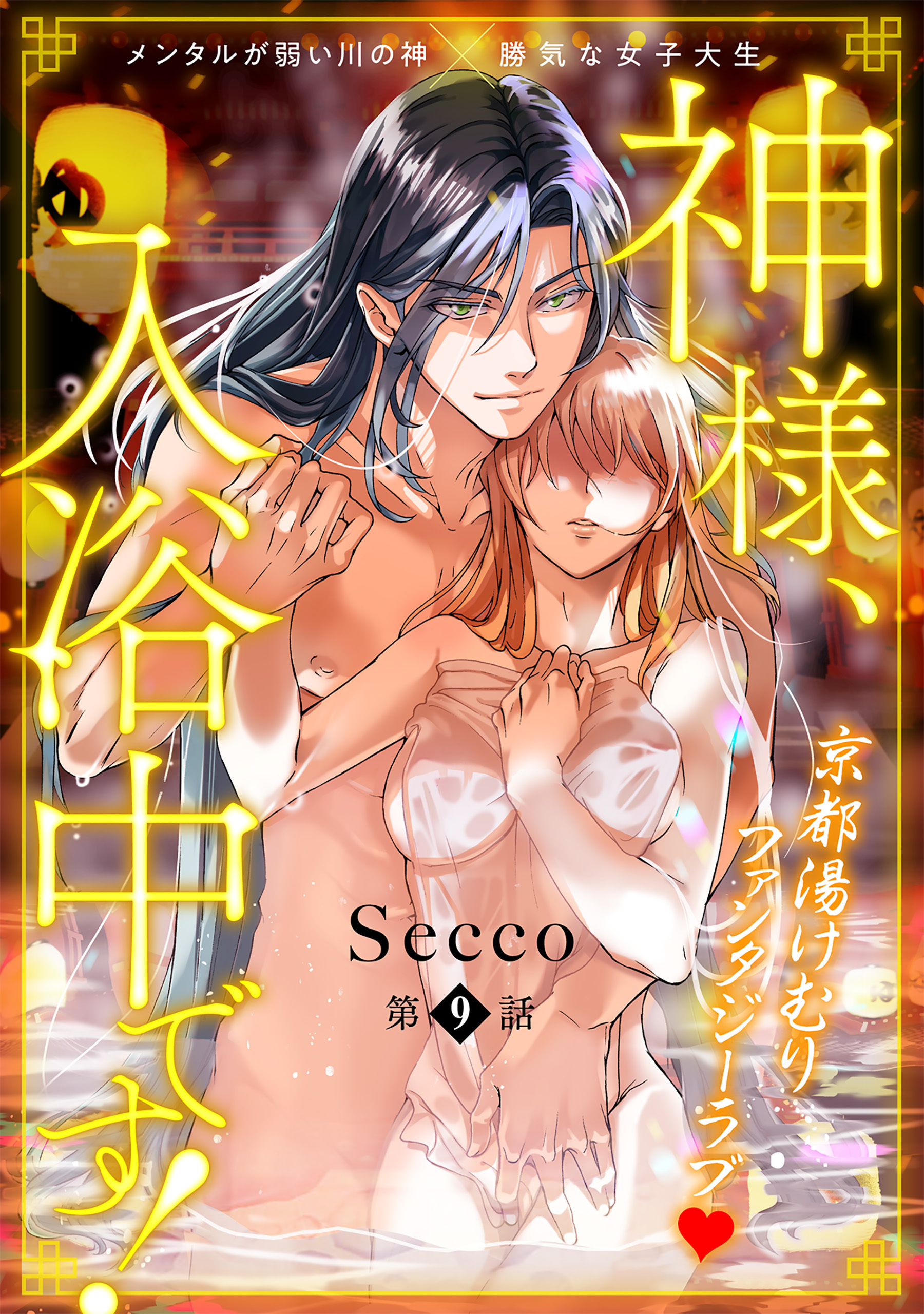 神様、入浴中です！(9)
