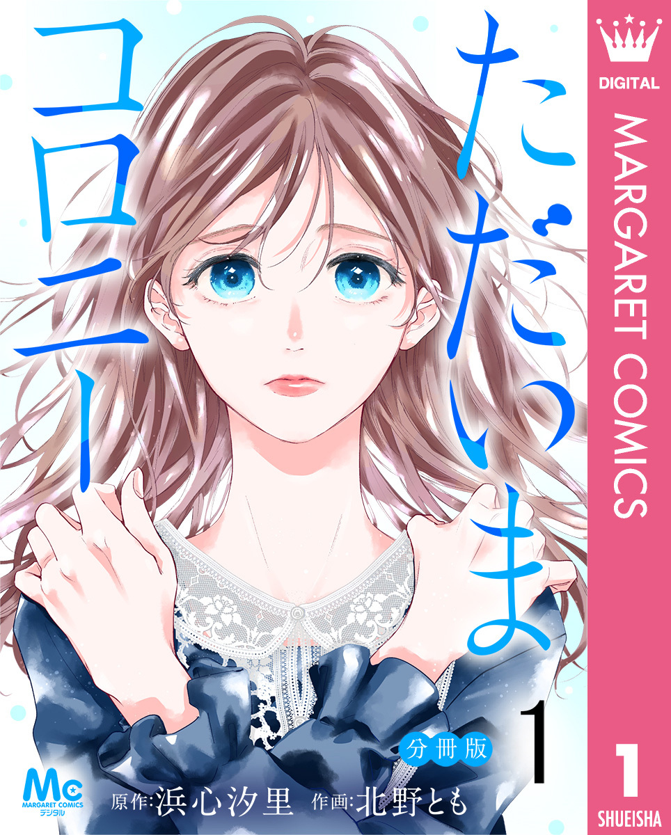 ただいまコロニー 分冊版 1