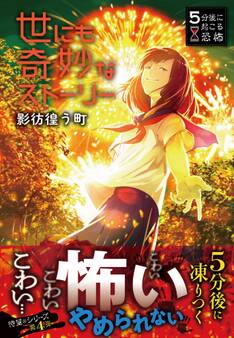 5分後に起こる恐怖 世にも奇妙なストーリー 影彷徨う町