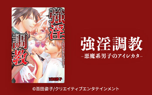 強淫調教-悪魔系男子のアイシカタ-