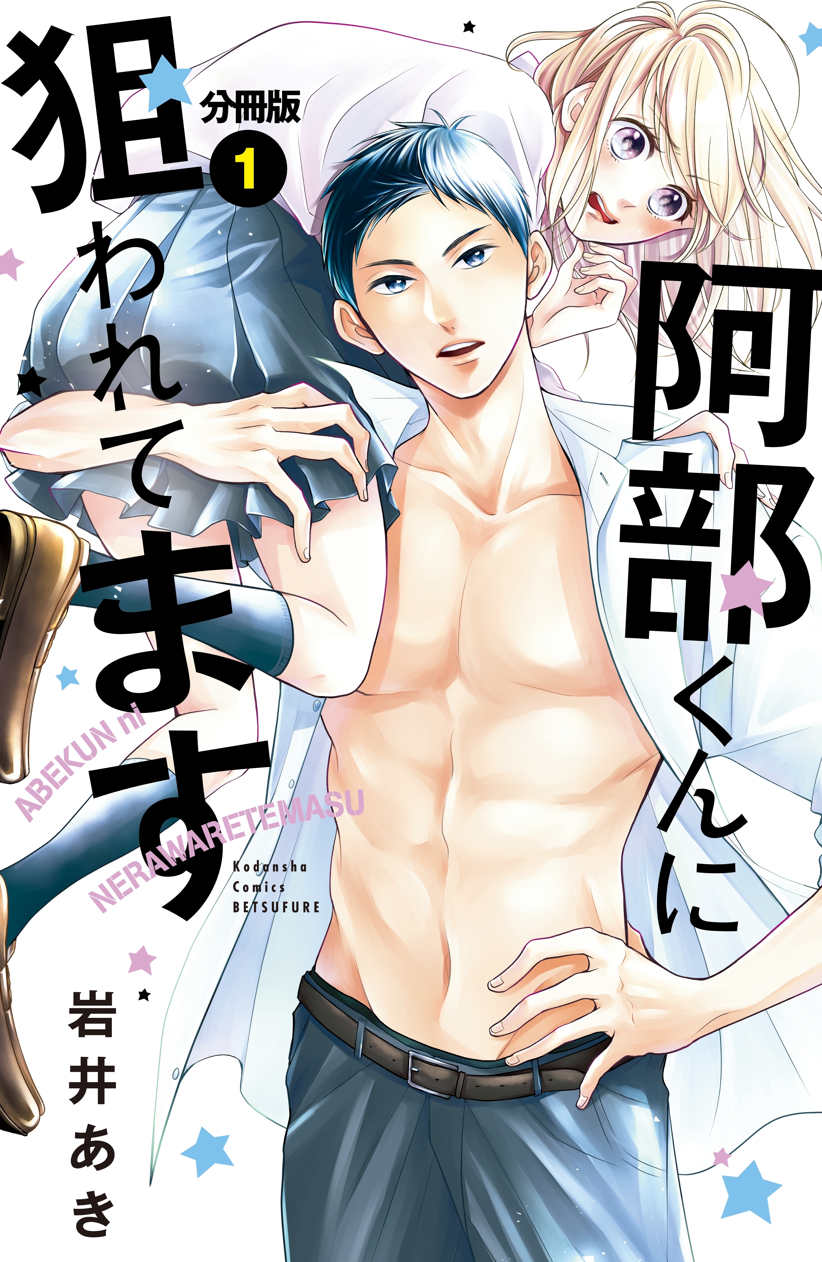 【期間限定　無料お試し版　閲覧期限2026年7月24日】阿部くんに狙われてます　分冊版（１）