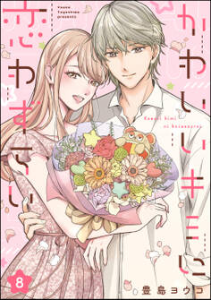 かわいいキミに恋わずらい(分冊版) 【第8話】