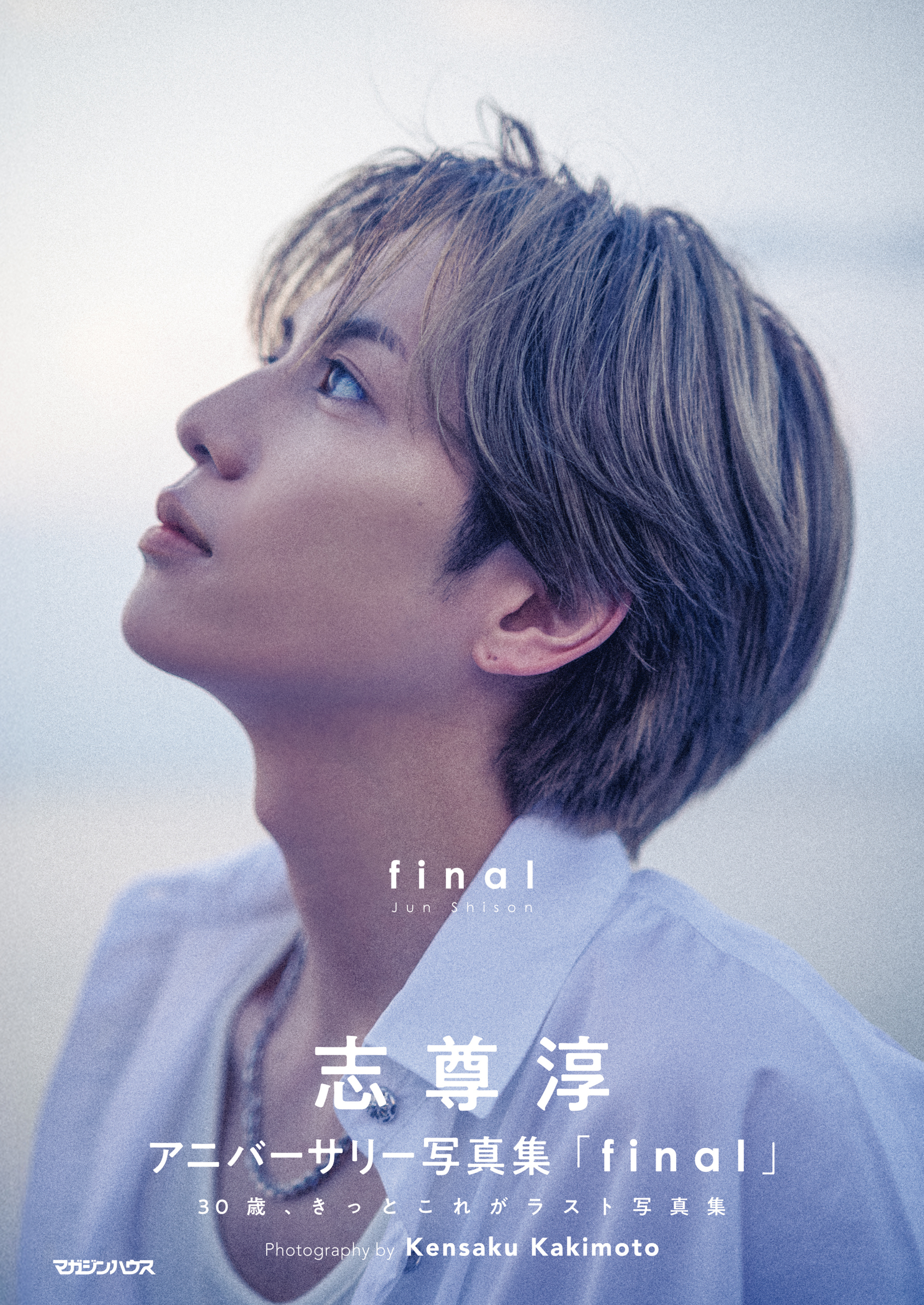 志尊淳アニバーサリー写真集「final」通常版