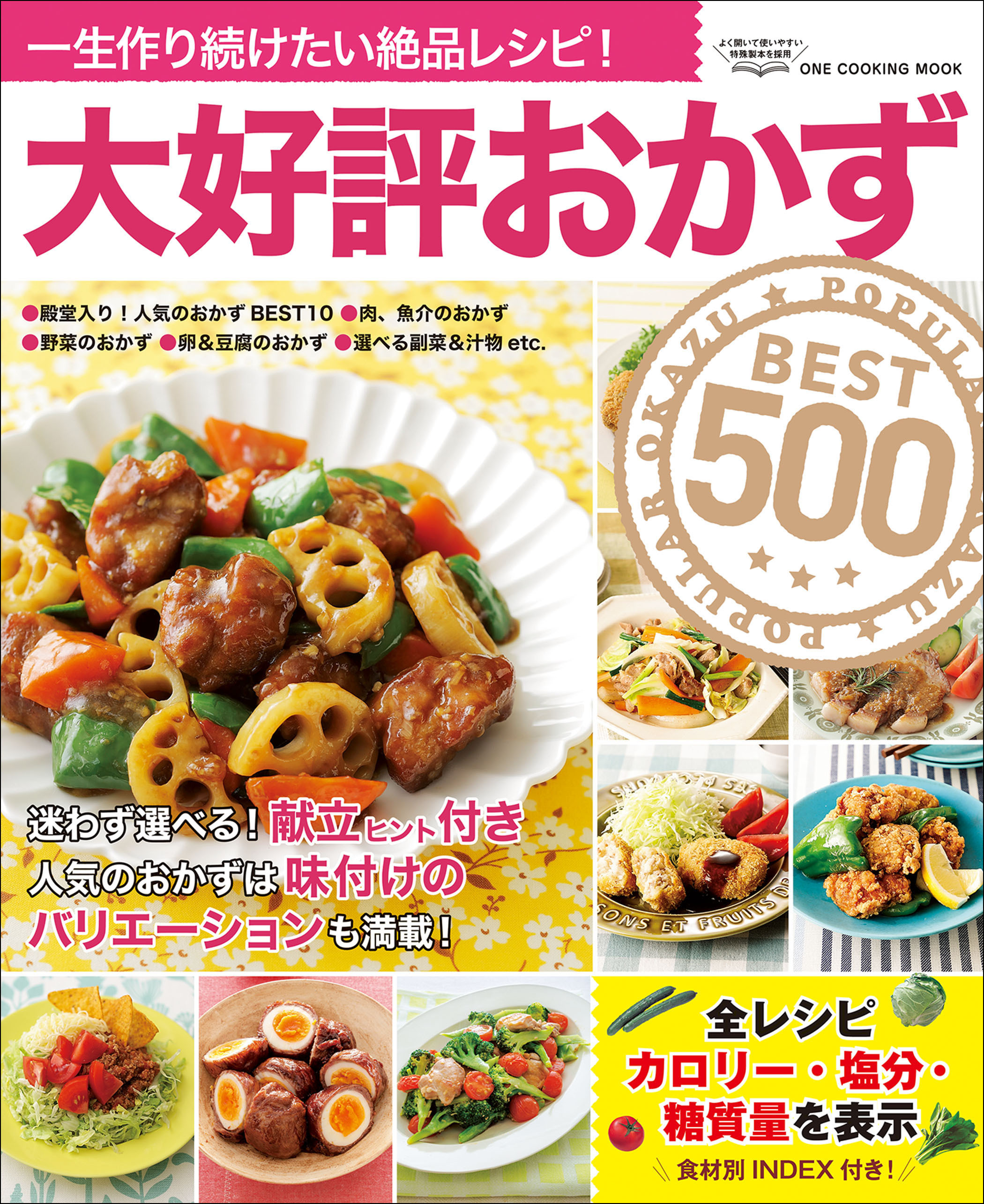ワン・クッキングムック 大好評おかずBEST500