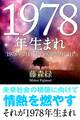 1978年(2月4日~1979年2月3日)生まれの人の運勢