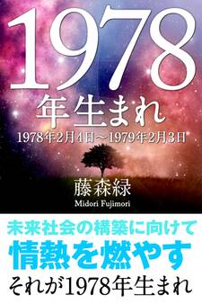 1978年(2月4日~1979年2月3日)生まれの人の運勢
