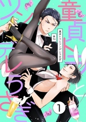 童貞トラとツンデレうさぎ １