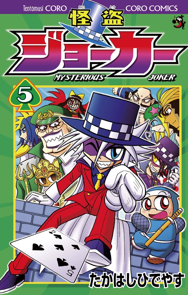 怪盗ジョーカー5巻|たかはしひでやす|人気マンガを毎日無料で配信中