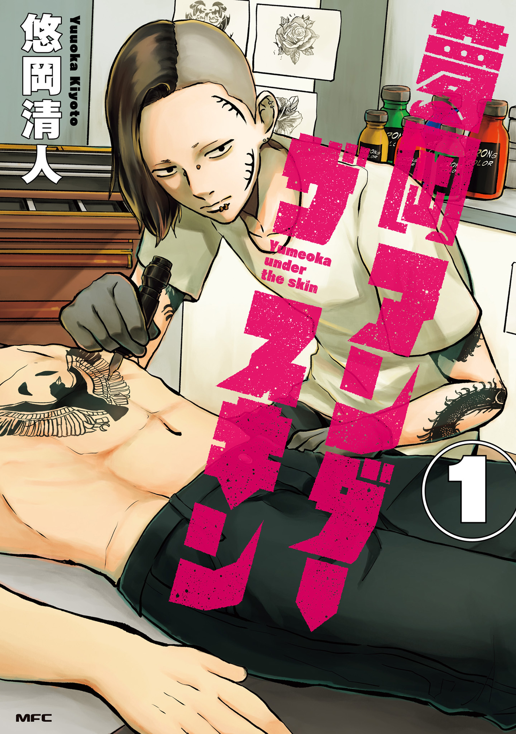 【期間限定　試し読み増量版　閲覧期限2026年4月16日】夢岡アンダー ザ スキン　１