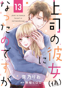 上司の彼女(偽)になったのですが13