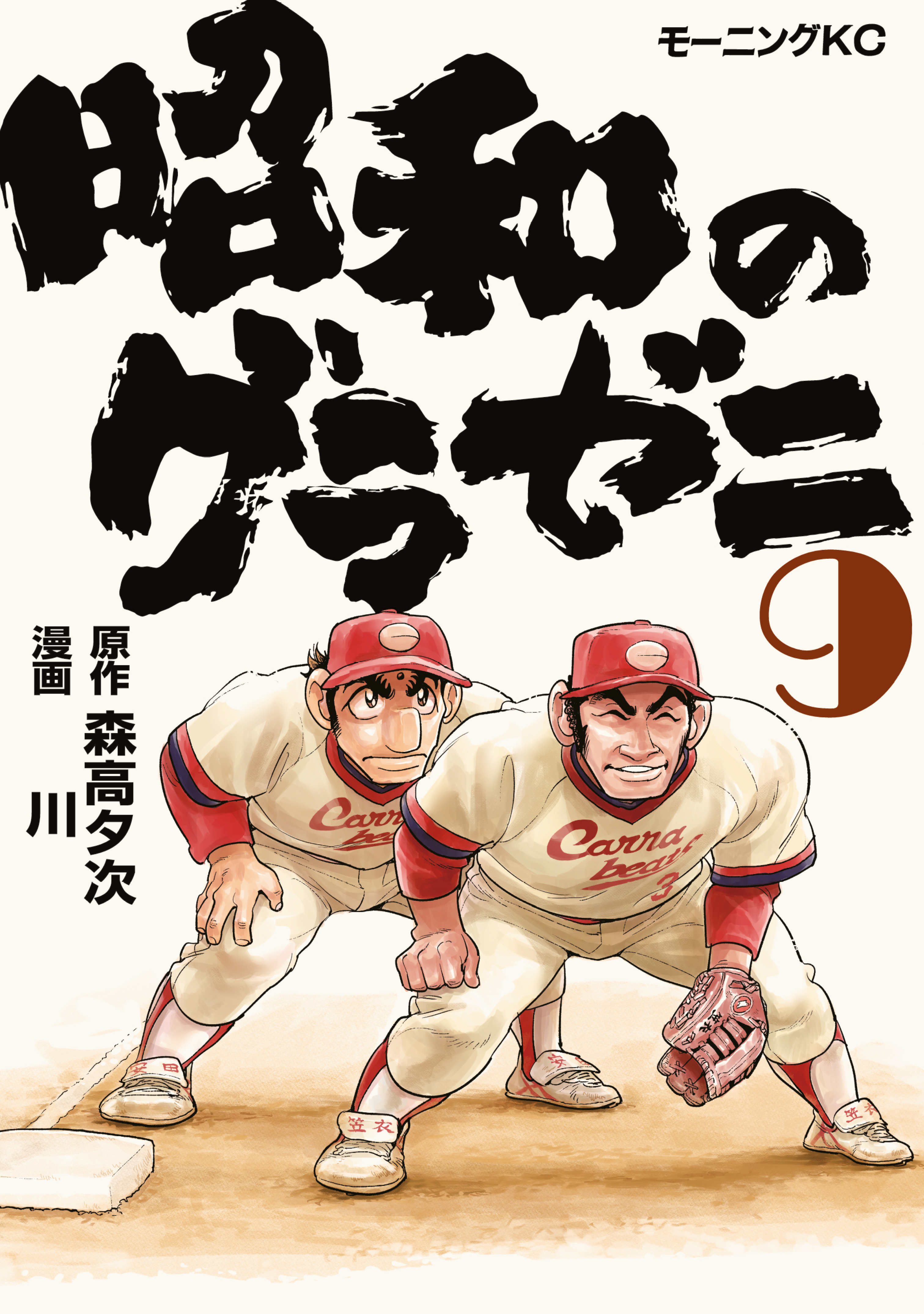 昭和のグラゼニ