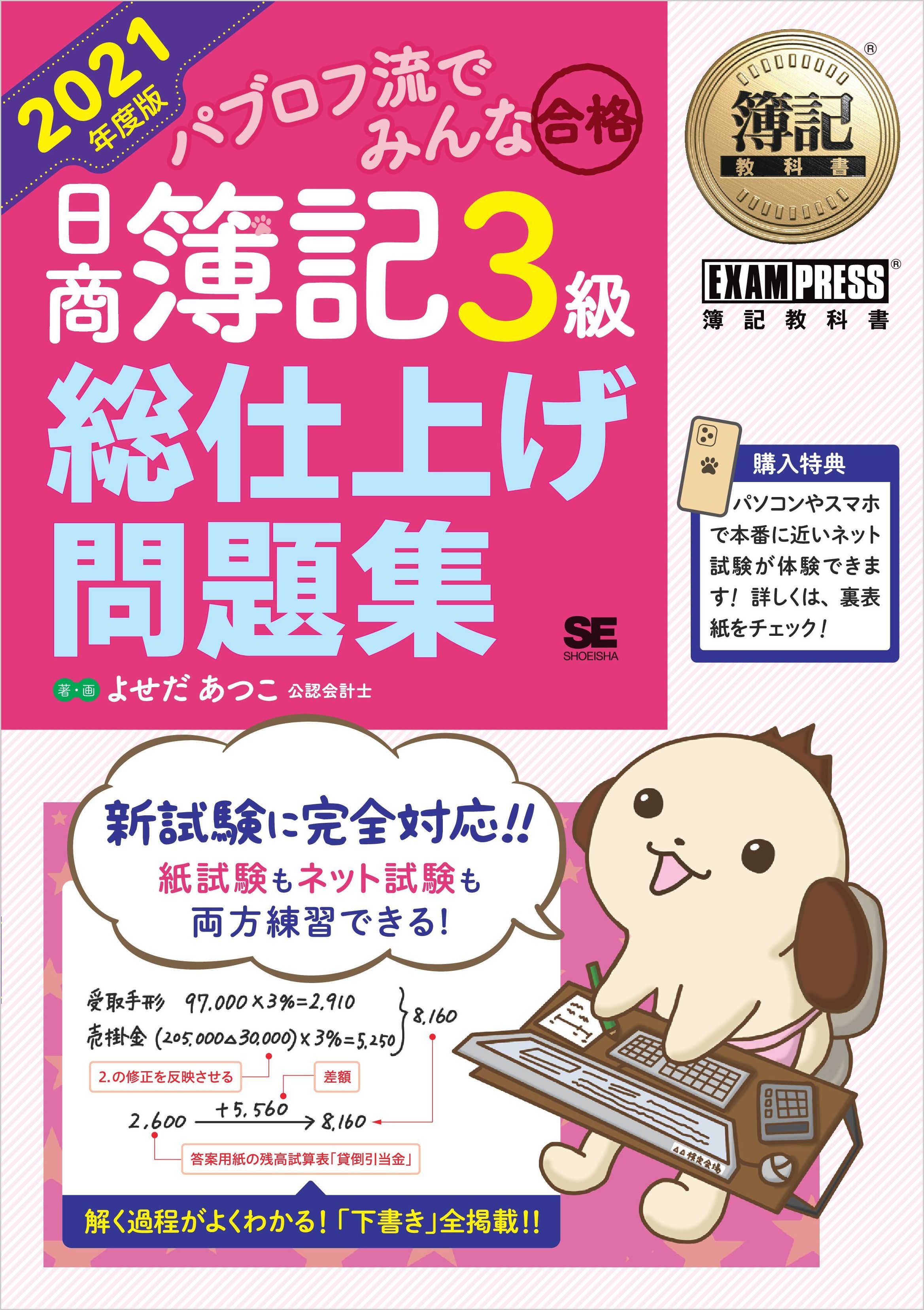 簿記教科書 パブロフ流でみんな合格 日商簿記3級 総仕上げ問題集 2021年度版