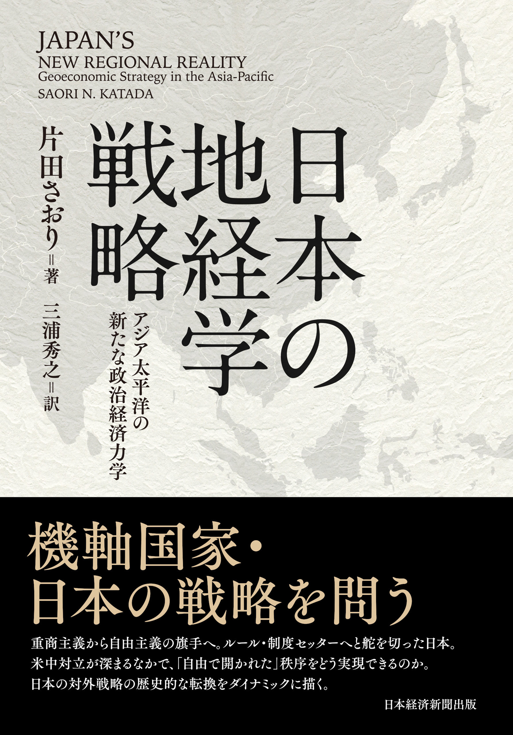 日本の地経学戦略 アジア太平洋の新たな政治経済力学