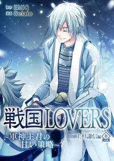 【期間限定 無料お試し版】戦国LOVERS~軍神主君の甘い策略~ 上杉謙信編 分冊版 vol.0
