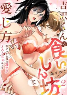 【ラブフリック】吉沢くんの食いしん坊な愛し方~私フェチな彼の凄テクとろくちゅエッチ~