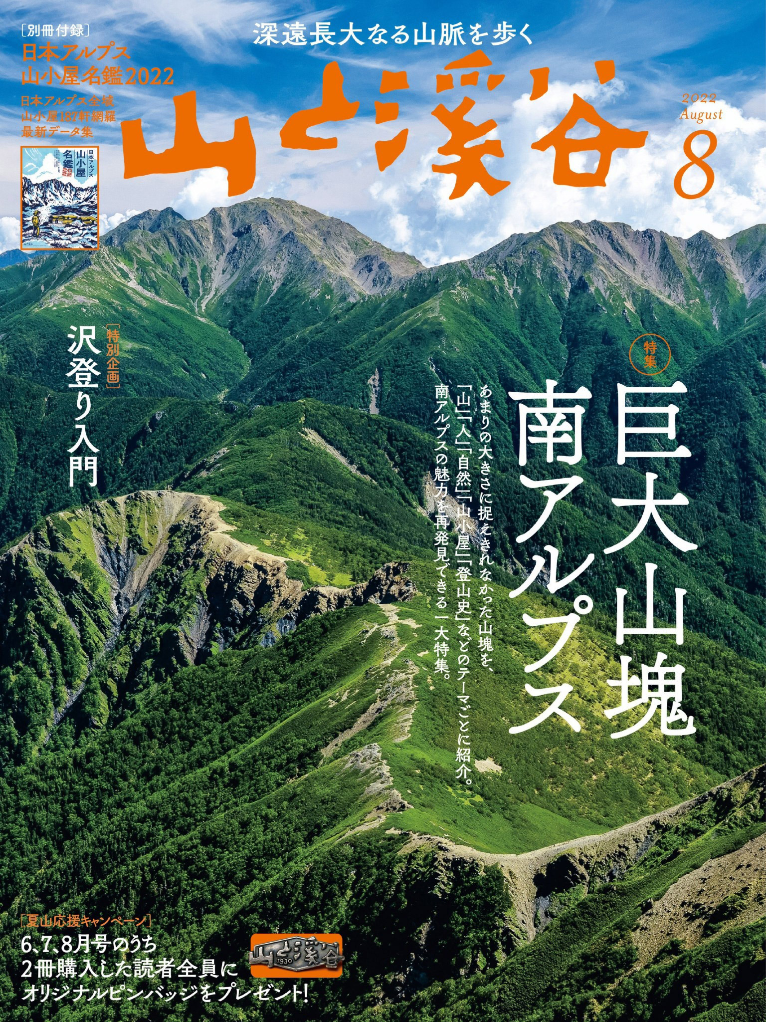 山と溪谷 2022年 8月号[雑誌]