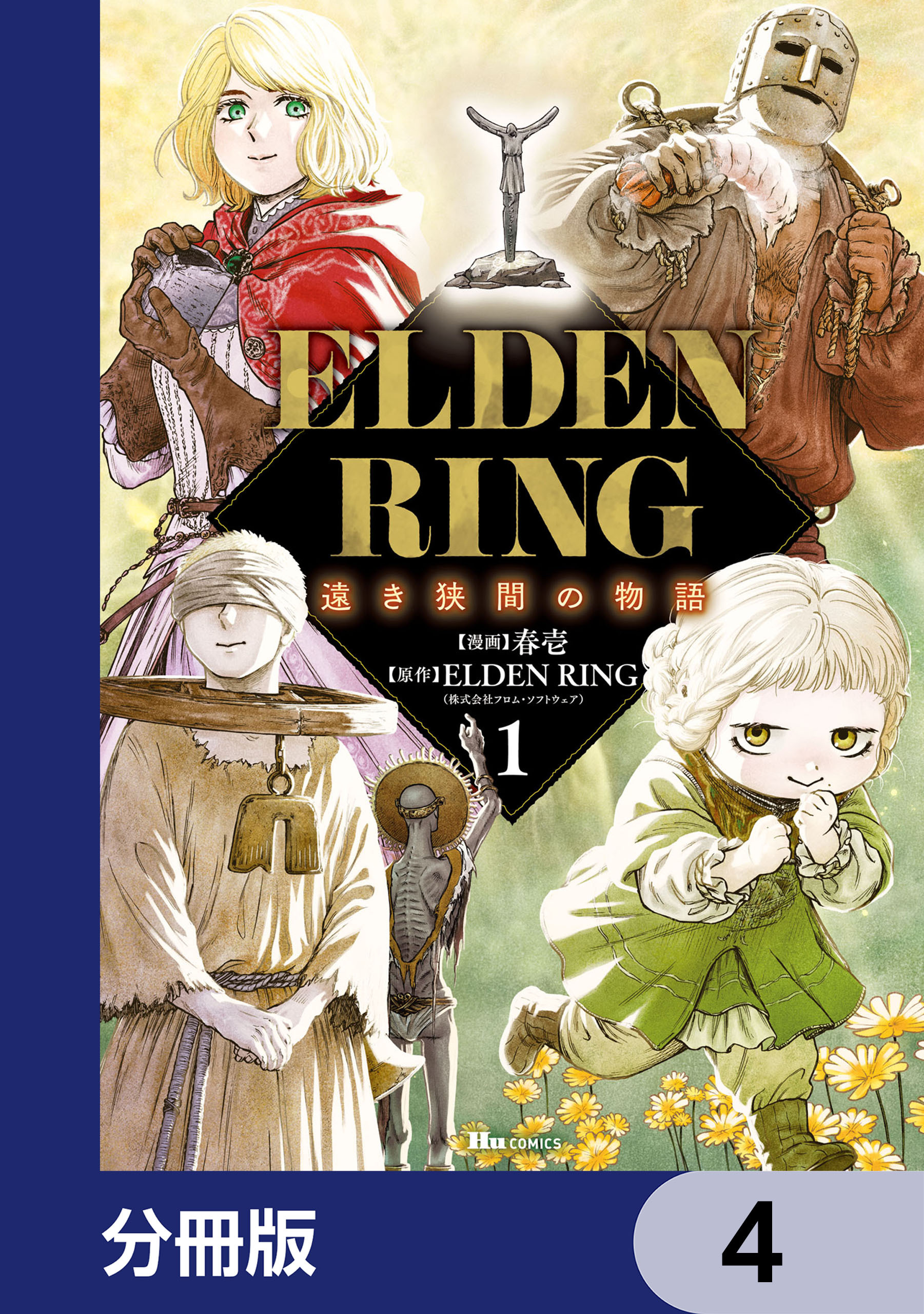 ELDEN RING 遠き狭間の物語【分冊版】　4