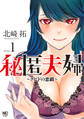 【期間限定 無料お試し版】秘匿夫婦~クピドの悪戯~ 1