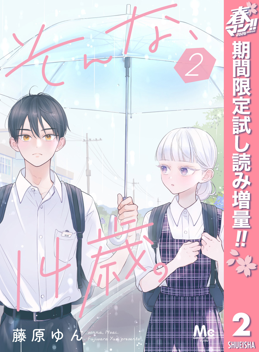 そんな、14歳。【期間限定試し読み増量】 2
