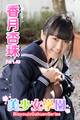美少女学園 香月杏珠 Part.49