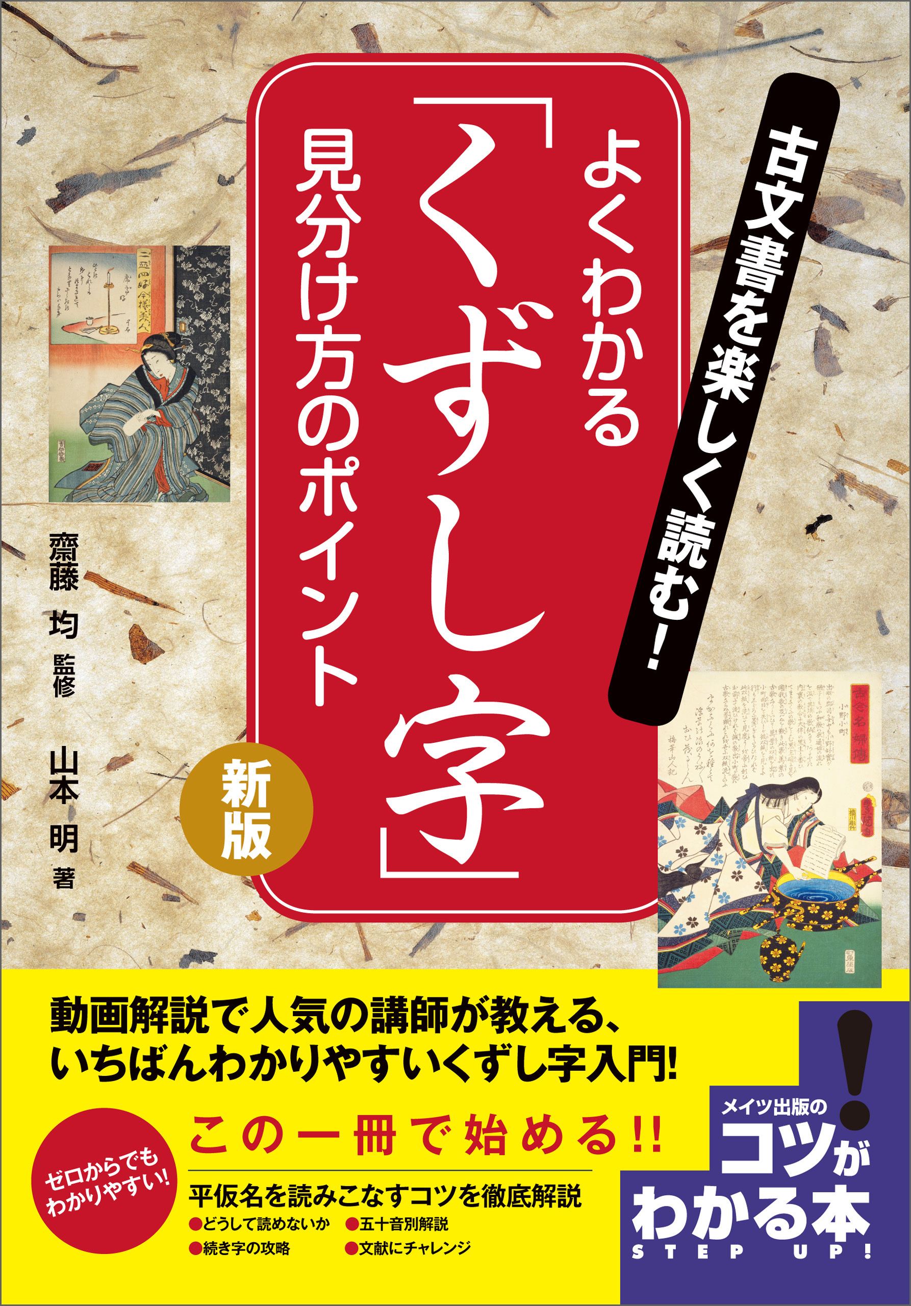 古文書を楽しく読む！よくわかる「くずし字」　見分け方のポイント　新版