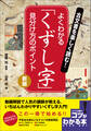 古文書を楽しく読む!よくわかる「くずし字」 見分け方のポイント 新版