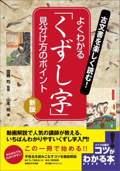 古文書を楽しく読む!よくわかる「くずし字」 見分け方のポイント 新版