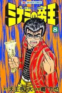 ミナミの帝王 8 無料 試し読みなら Amebaマンガ 旧 読書のお時間です ミナミの帝王 8 無料 試し読みなら Amebaマンガ 旧 読書のお時間です