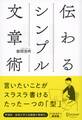 伝わるシンプル文章術
