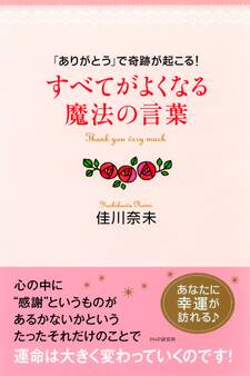 「ありがとう」で奇跡が起こる! すべてがよくなる魔法の言葉