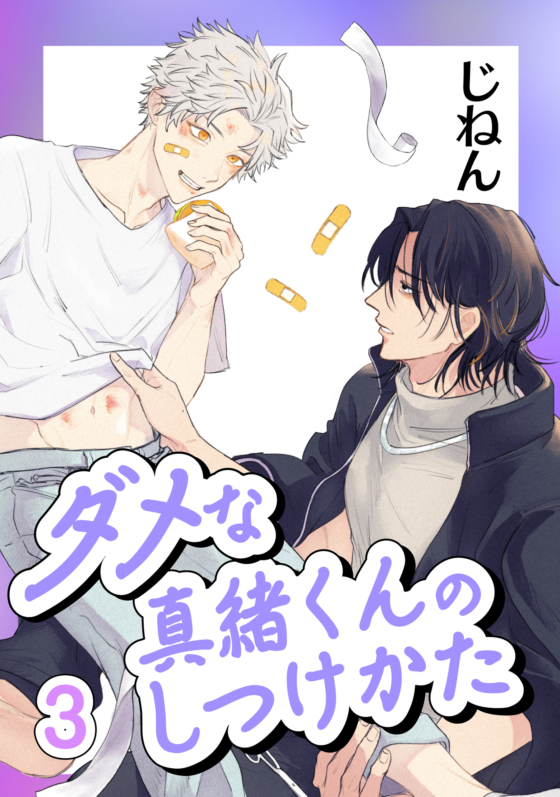 ダメな真緒くんのしつけかた 3【単話】