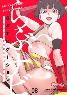 らぶナビゲーション~セックスまであと○メートル~ 8