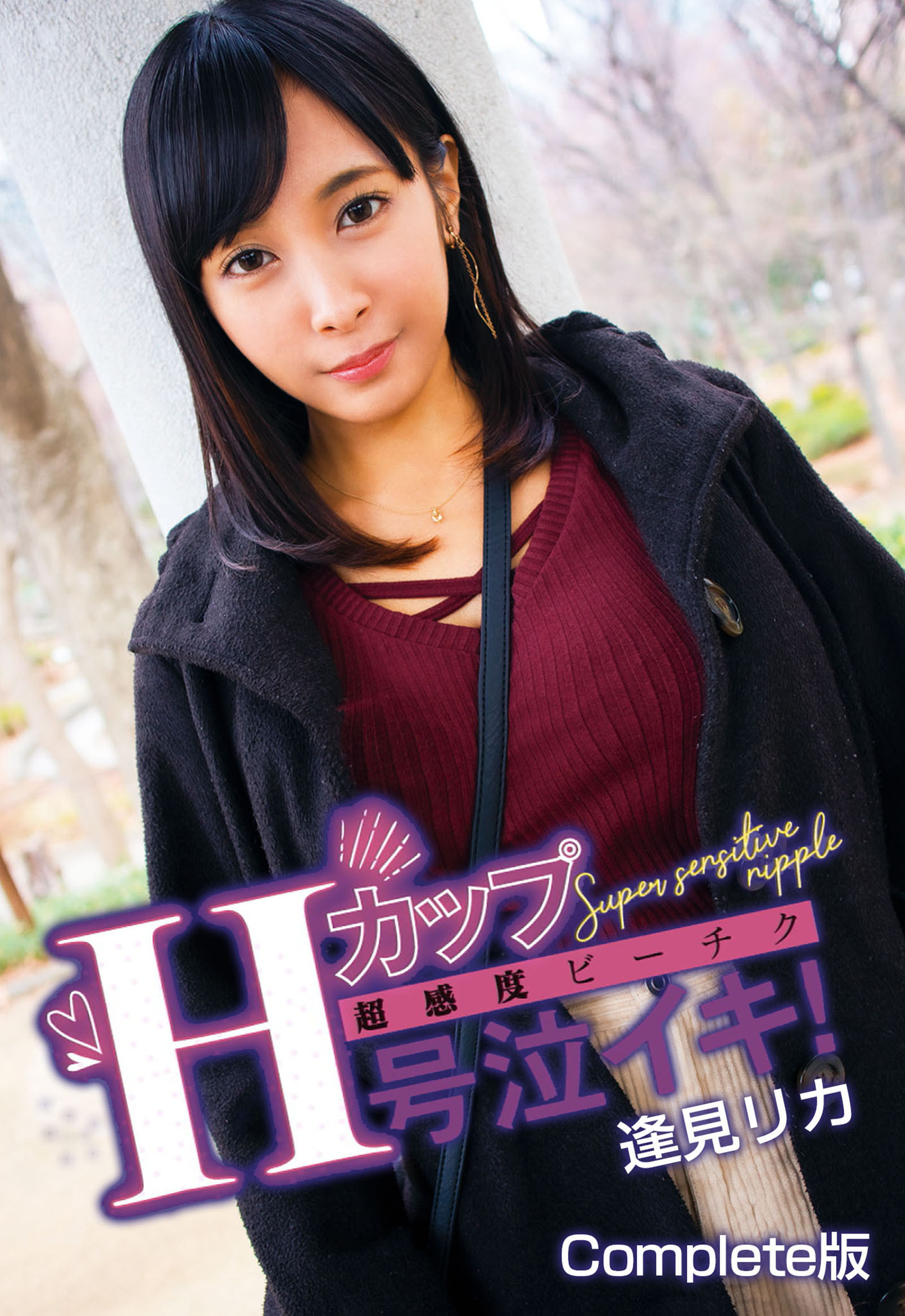 Hカップ超感度ビーチク号泣イキ！ 逢見リカ Complete版