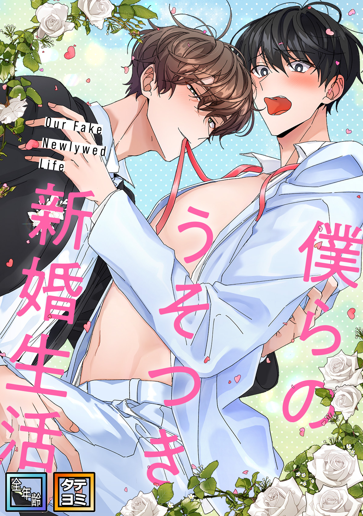 僕らのうそつき新婚生活【全年齢版】【タテヨミ】