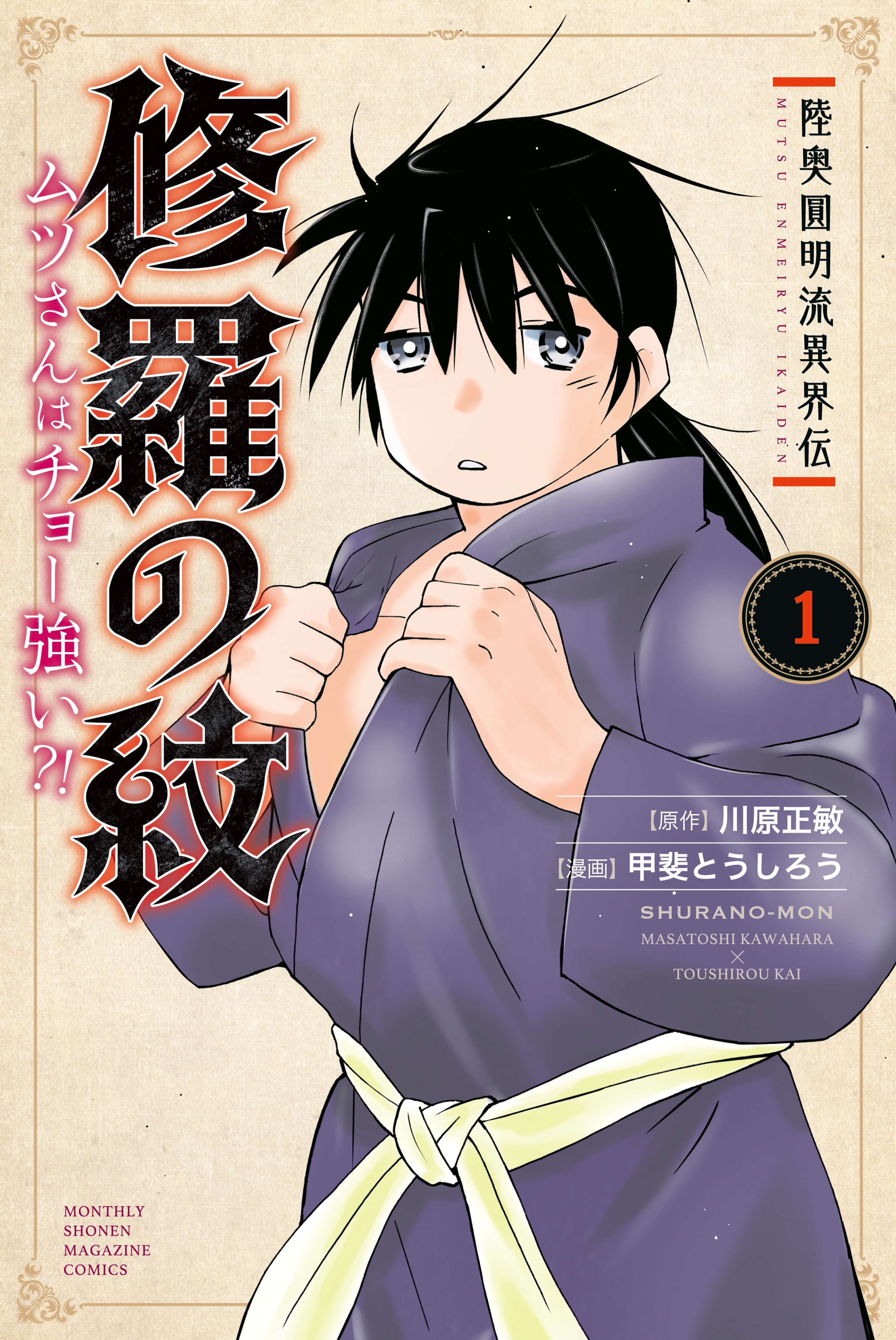 修羅の紋 ムツさんはチョー強い １ Amebaマンガ 旧 読書のお時間です