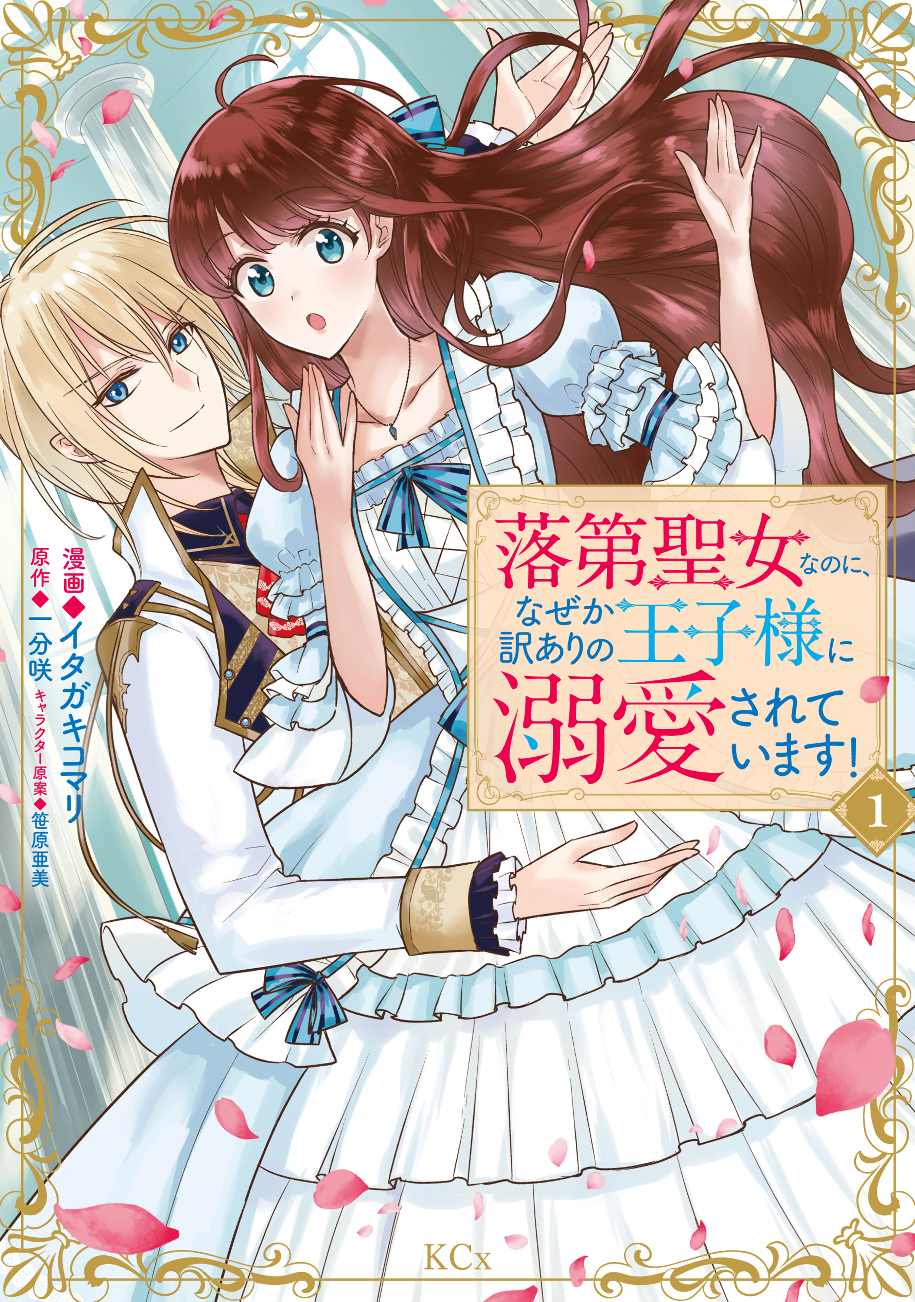 【期間限定　試し読み増量版　閲覧期限2026年9月10日】落第聖女なのに、なぜか訳ありの王子様に溺愛されています！（１）
