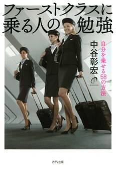 ファーストクラスに乗る人の勉強(きずな出版)