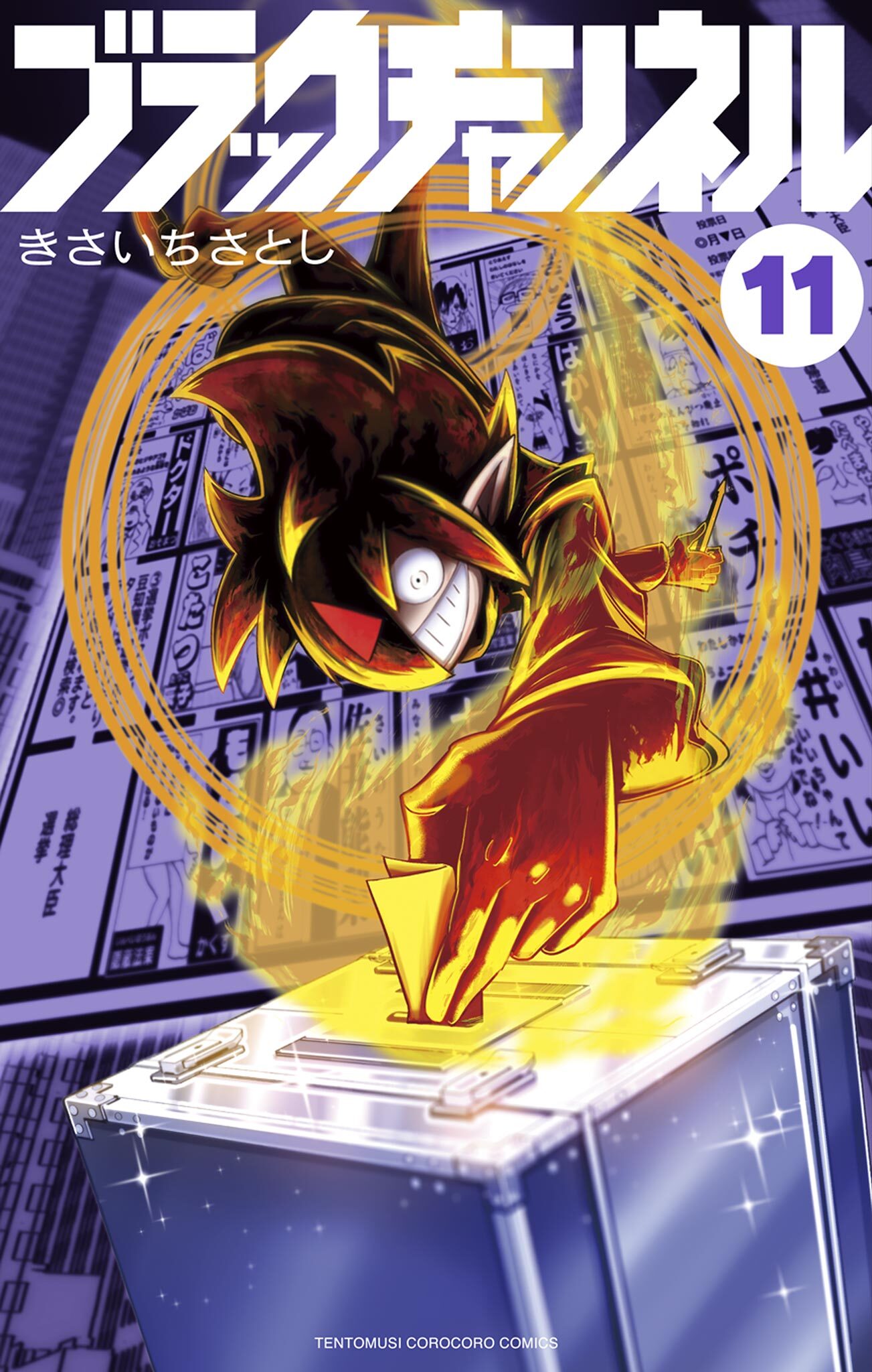 ブラックチャンネル 11