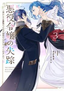 死にかけ悪役令嬢の失踪~改心しても無駄だったので初恋の人がさらってくれました~