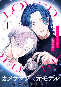 【期間限定 無料お試し版】ラブド・シャッター(1)