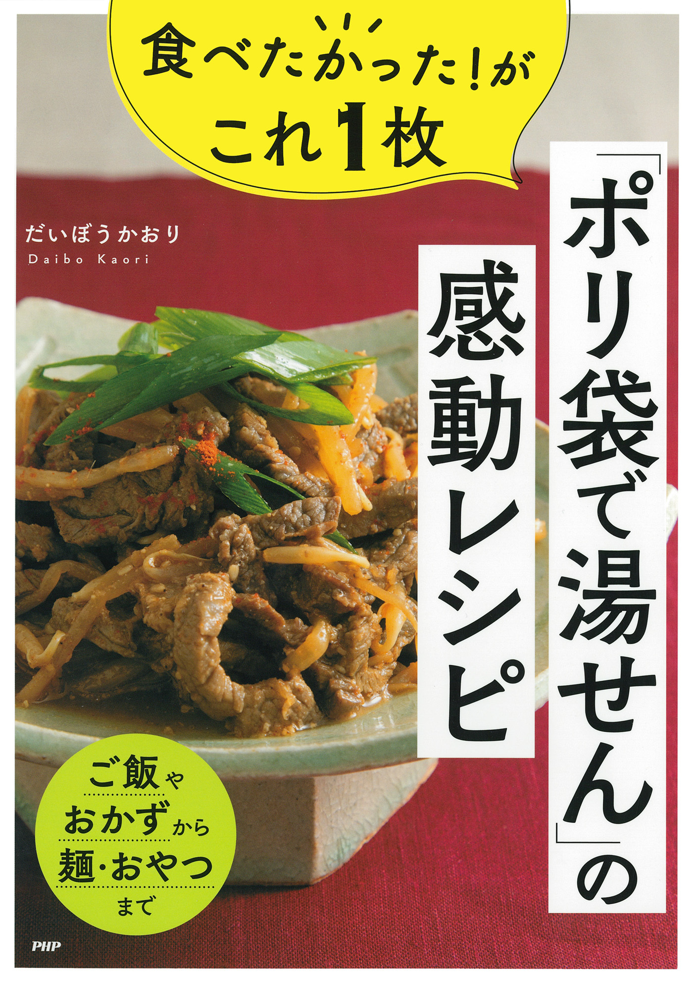 食べたかった！がこれ１枚「ポリ袋で湯せん」の感動レシピ