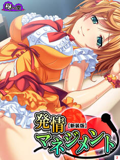 【新装版】発情マネジメント ~ファンには内緒の生ハメ絶頂ライブ~ 第2巻
