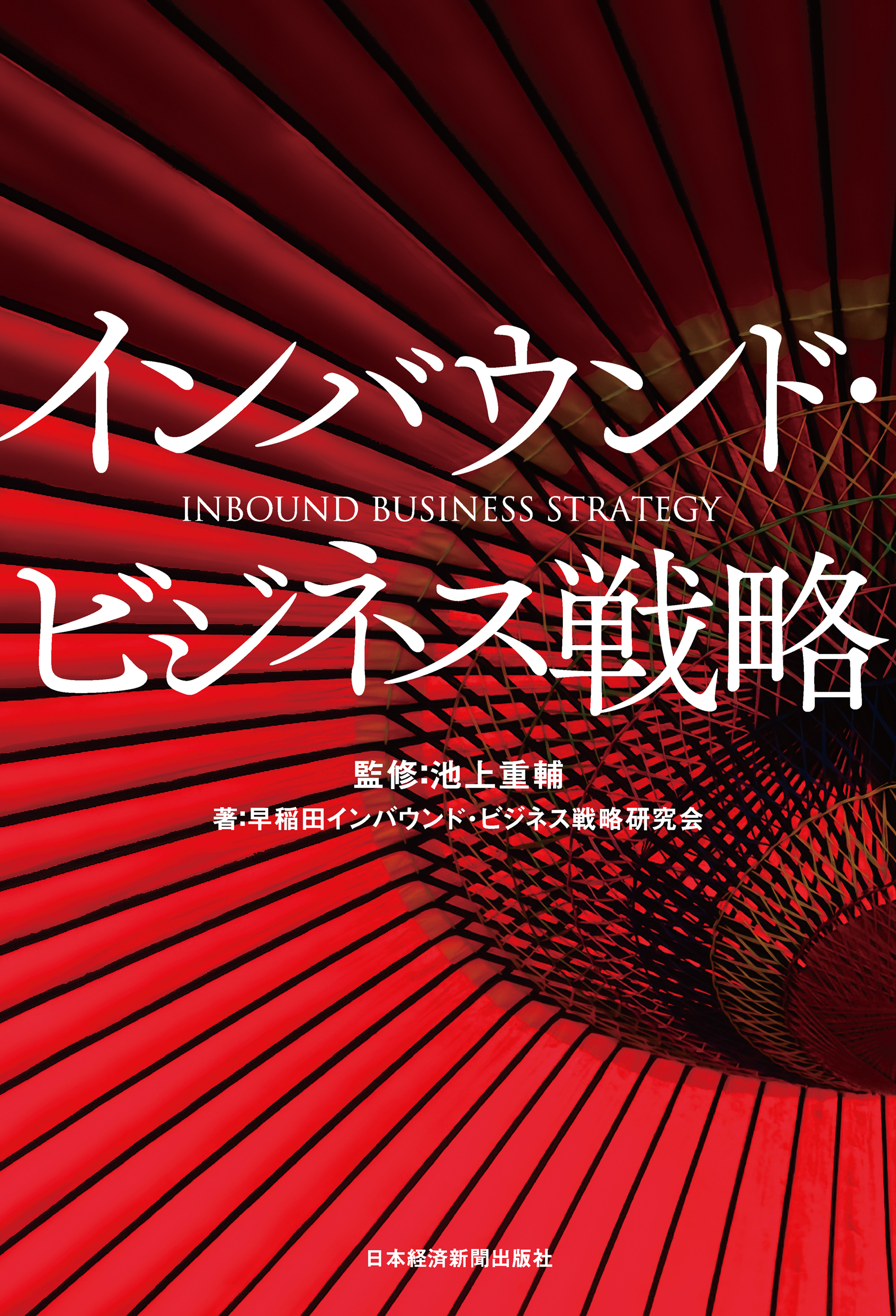インバウンド・ビジネス戦略
