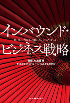 インバウンド・ビジネス戦略