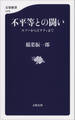 不平等との闘い　ルソーからピケティまで